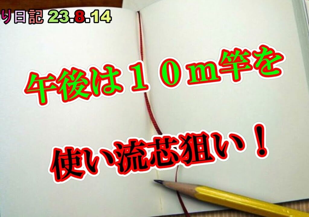 鮎釣り日記 23 8 14