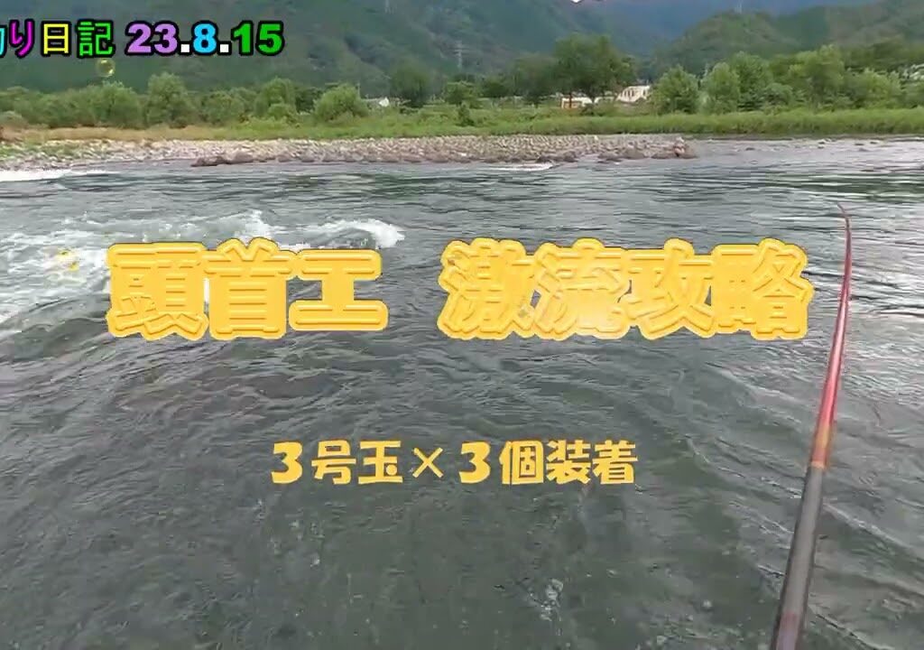 鮎釣り日記 23 8 15