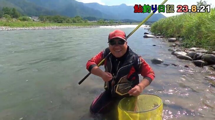 鮎釣り日記 23 8 21