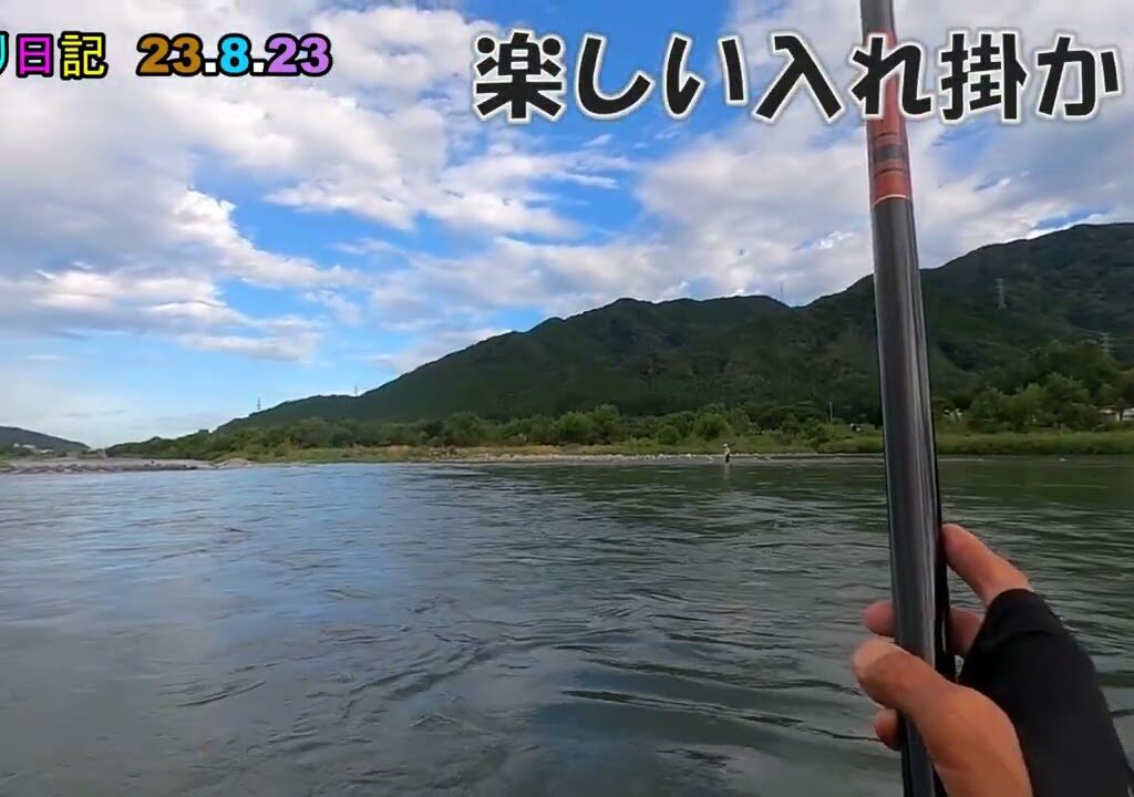 鮎釣り日記 23 8 23