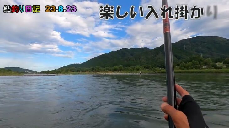 鮎釣り日記 23 8 23