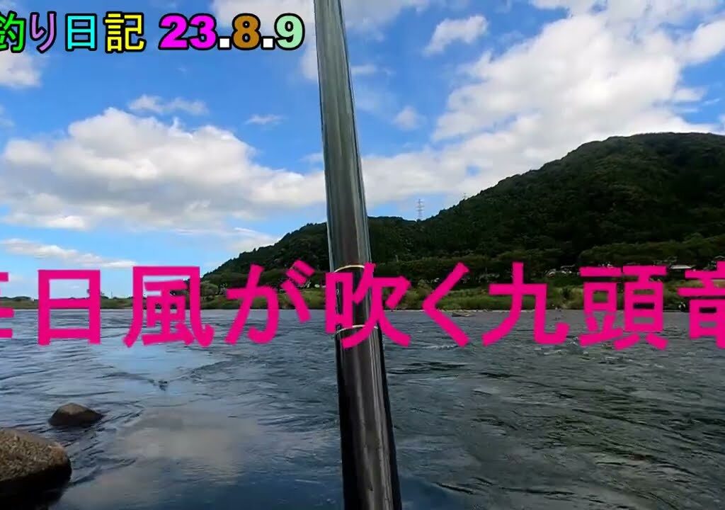 鮎釣り日記 23 8 9