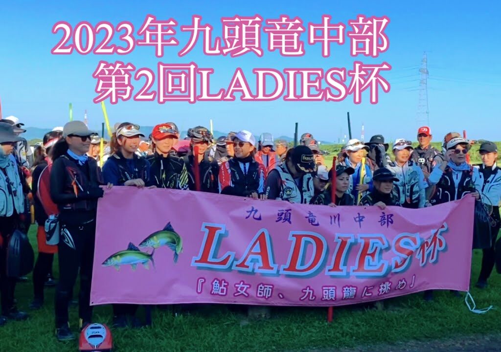 「鮎釣り」九頭竜中部　第2回LADIES杯に参加しました。
