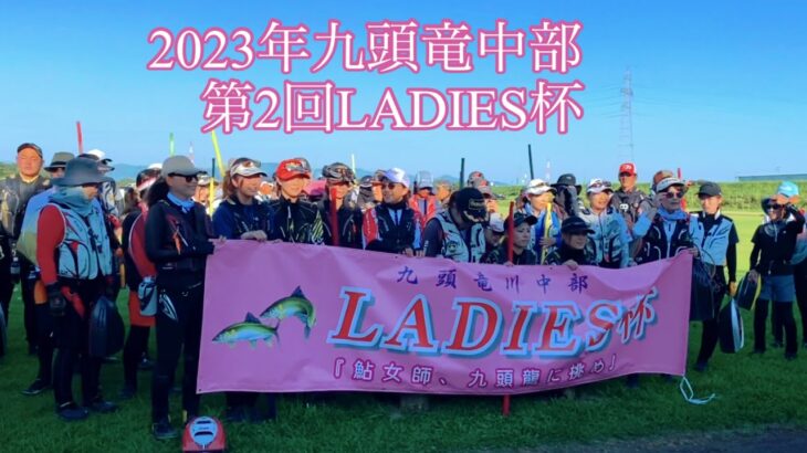 「鮎釣り」九頭竜中部　第2回LADIES杯に参加しました。