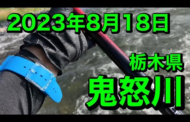 [アユ釣り3] 栃木県 鬼怒川 2023年8月18日