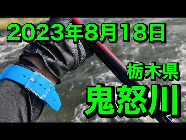 [アユ釣り3] 栃木県 鬼怒川 2023年8月18日