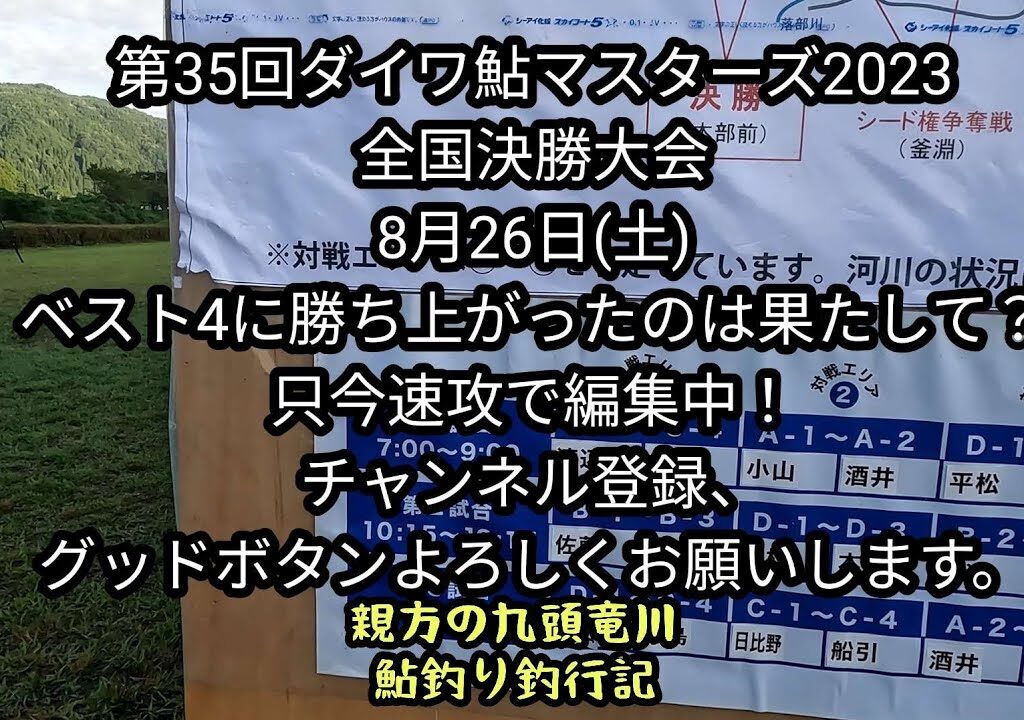 第35回ダイワ鮎マスターズ全国決勝大会2023年8月26日(土)ベスト4に勝ち上がったのは果たして？