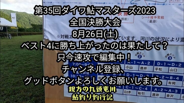 第35回ダイワ鮎マスターズ全国決勝大会2023年8月26日(土)ベスト4に勝ち上がったのは果たして？