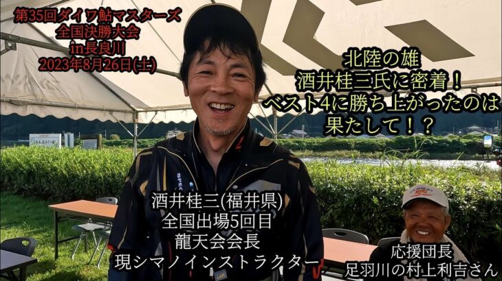 第35回ダイワ鮎マスターズ全国決勝大会　北陸の雄、酒井桂三氏に密着！ベスト4に勝ち上がったのは果たして！？ 2023年8月26日(土)