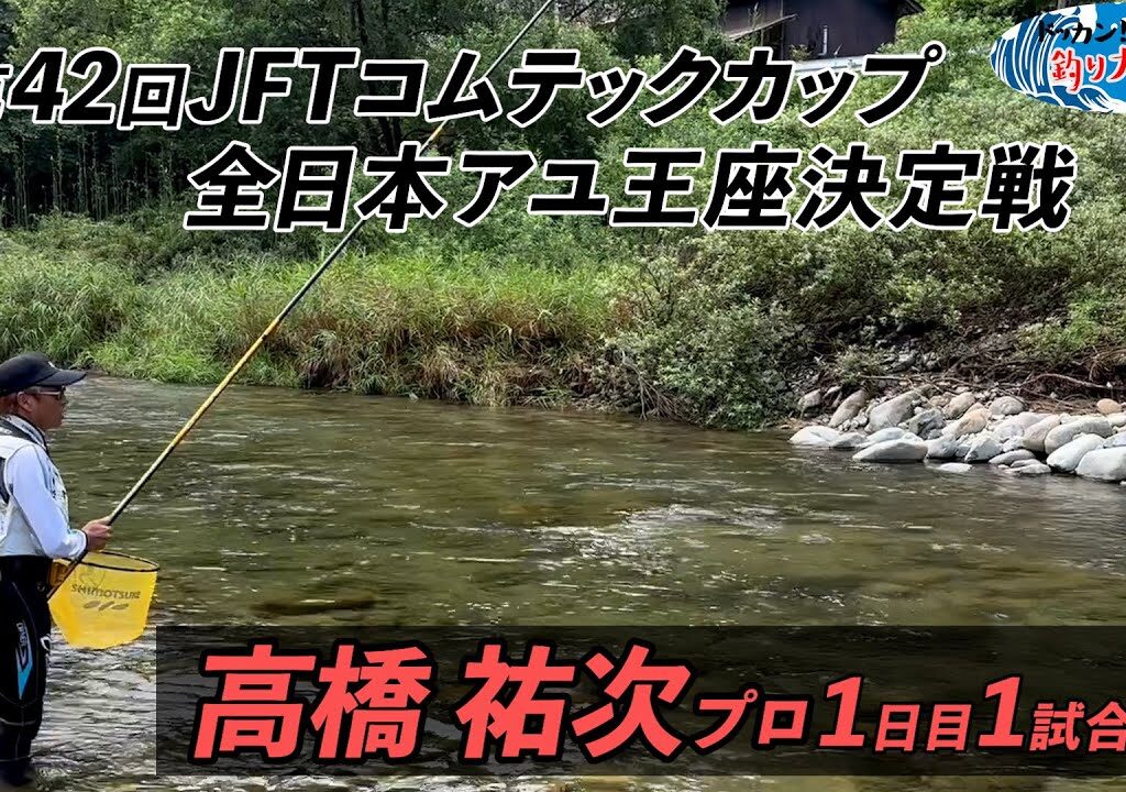 【鮎釣り】第42回JFTコムテックカップ全日本アユ王座決定戦 高橋祐次プロの1日目1試合目【高津川・匹見川】