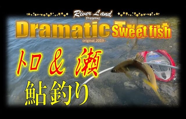 鮎釣り 神通川のトロ＆瀬 ～ドラマティックトラウト ♯66
