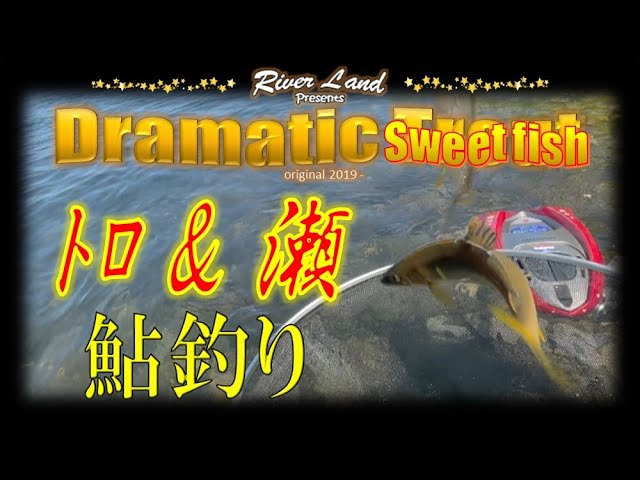 鮎釣り 神通川のトロ＆瀬 ～ドラマティックトラウト ♯66