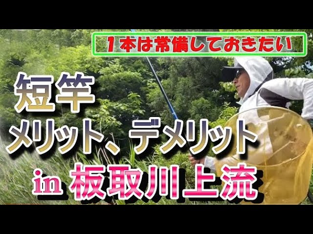 #68【常備しておきたい！】短竿のメリット＆デメリット★　鮎入れ追い