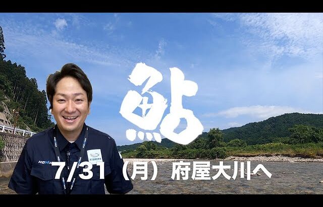 7.31（月）府屋大川へ鮎釣りに