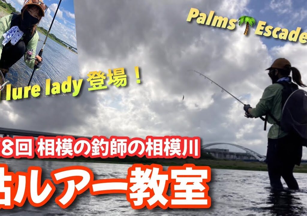 【鮎ルアー女子】第8回 相模の釣師の相模川鮎ルアー教室！