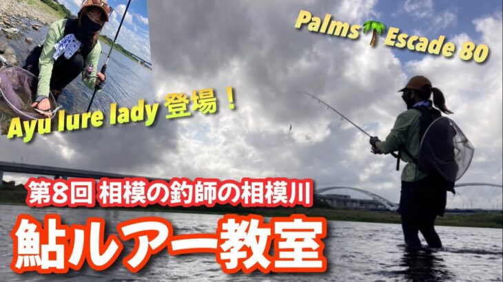 【鮎ルアー女子】第8回 相模の釣師の相模川鮎ルアー教室！