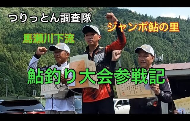 馬瀬川下流鮎釣り大会参戦記。8月20日