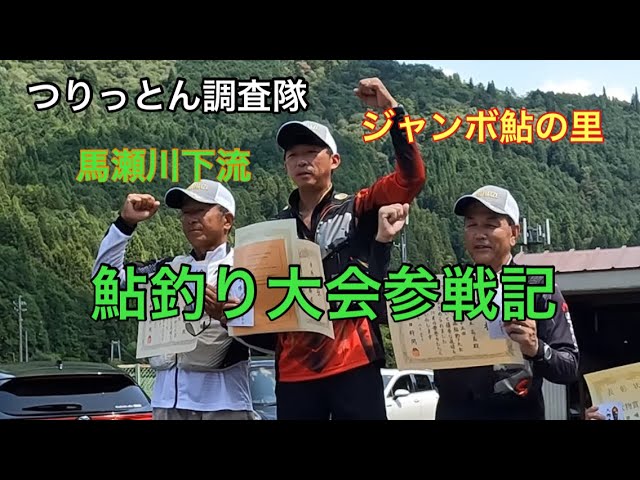 馬瀬川下流鮎釣り大会参戦記。8月20日