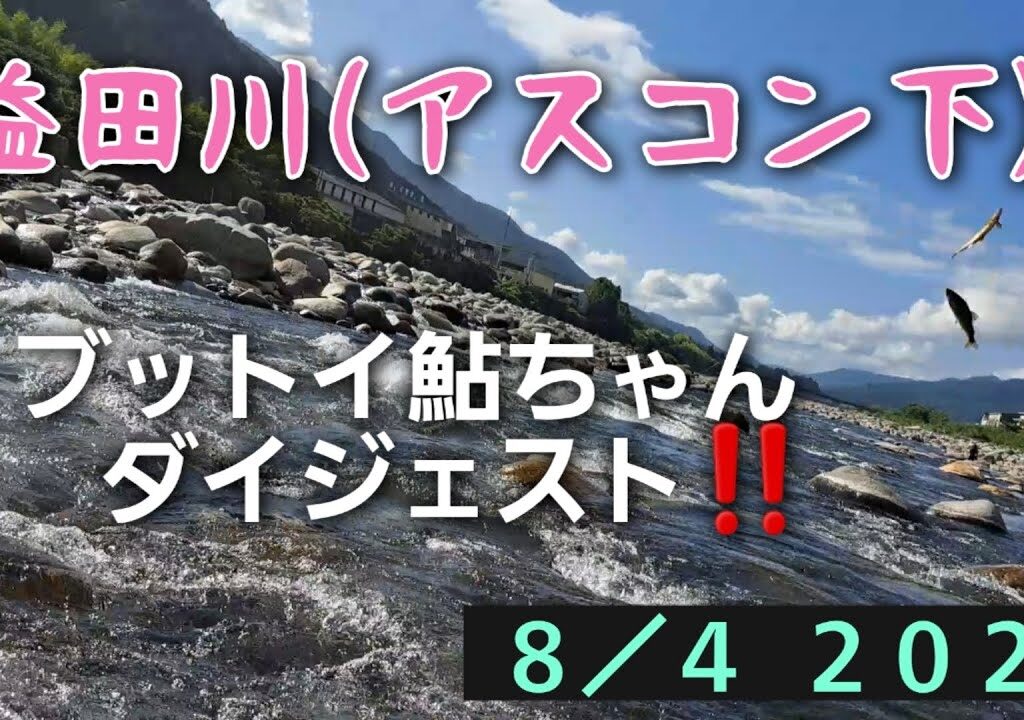 益田川(アスコン下)　鮎釣り　ブットイ鮎ちゃんダイジェスト‼️8/4  2023