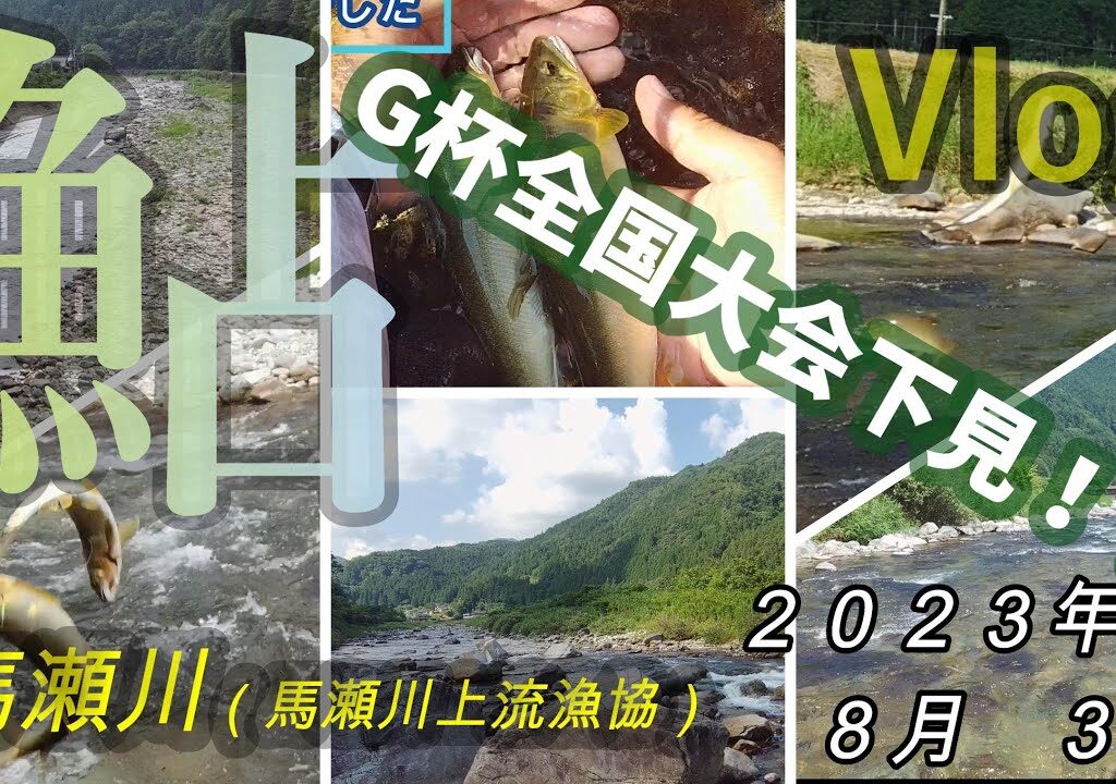 【馬瀬川上流】G杯全国大会下見！？　２０２３．８．３