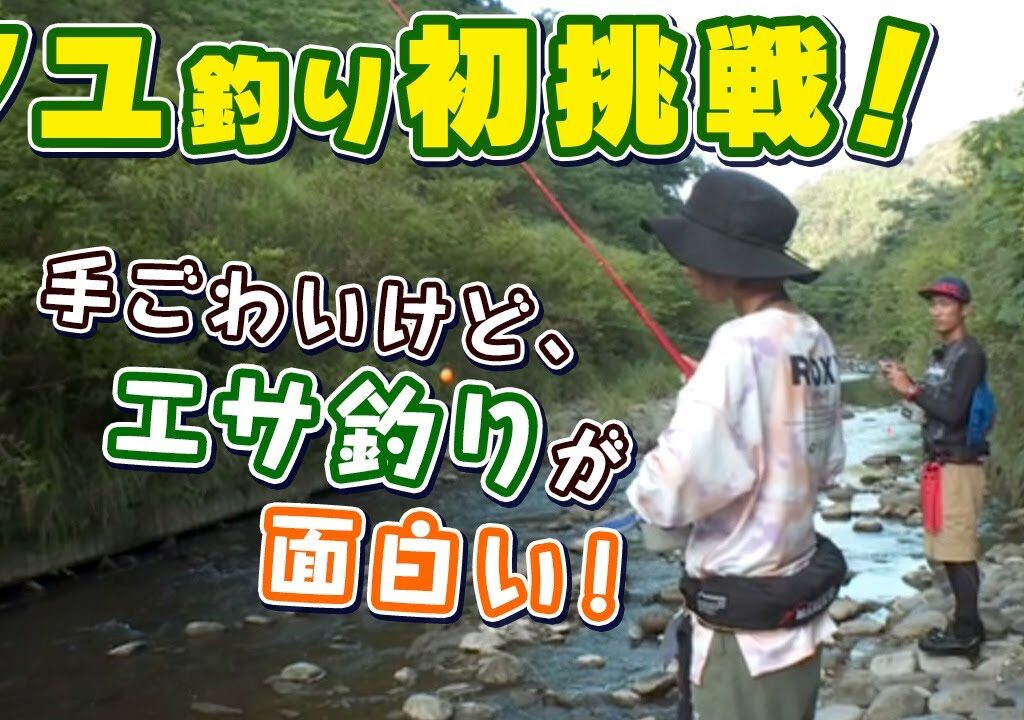 GO!GO!九ちゃんフィッシング #540　「手軽で簡単！アユのエサ釣り（前篇） 名人と絶品の天然物に挑戦」