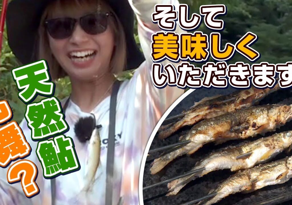 GO!GO!九ちゃんフィッシング #541　「手軽で簡単！アユのエサ釣り（後篇） 天然物がもうイレグイ！」