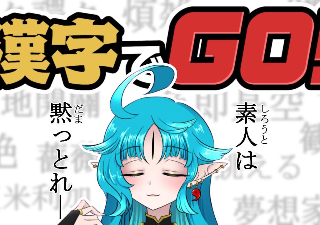 【#漢字でGO！】漢字つよつよ魚類だぜ【叶鞠鮎/個人勢Vtuber】