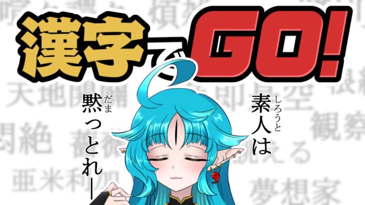 【#漢字でGO！】漢字つよつよ魚類だぜ【叶鞠鮎/個人勢Vtuber】