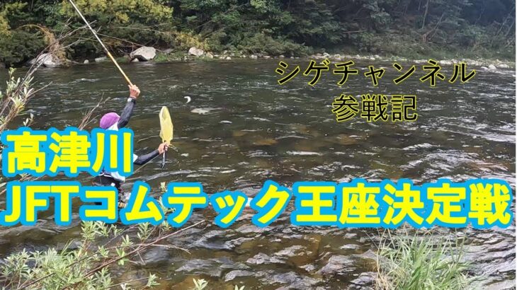 JFT王座2023に挑む。初出場奮闘記！