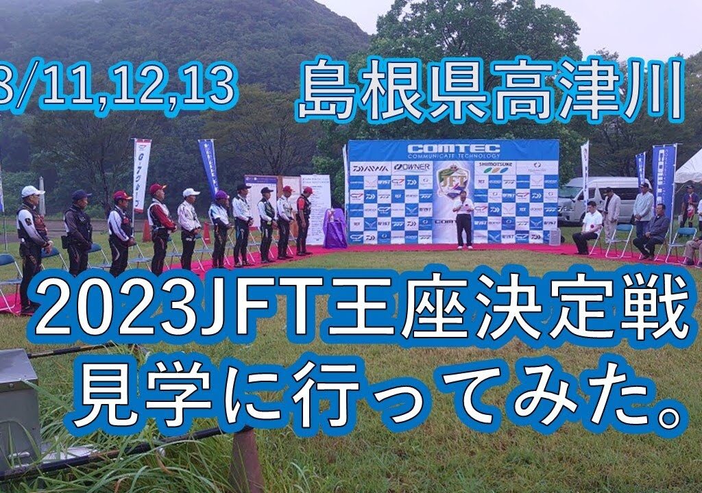 JFT第42回全日本アユ釣り王座決定戦　選ばれし10人の男の戦いを見た。