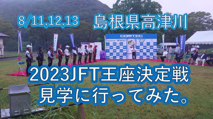 JFT第42回全日本アユ釣り王座決定戦　選ばれし10人の男の戦いを見た。