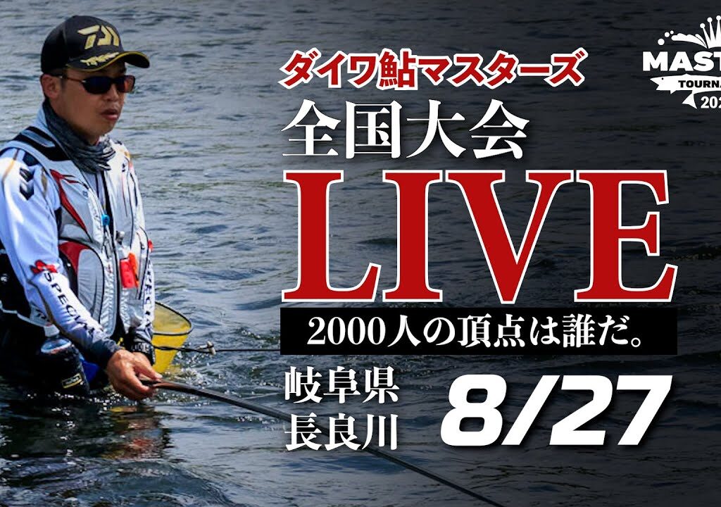 【LIVE】ダイワ鮎マスターズ2023 熱き準決勝・決勝の模様をライブ配信！＠長良川