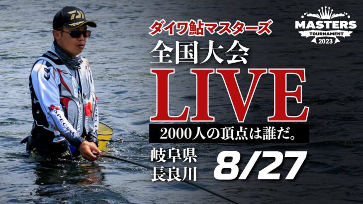 【LIVE】ダイワ鮎マスターズ2023 熱き準決勝・決勝の模様をライブ配信！＠長良川