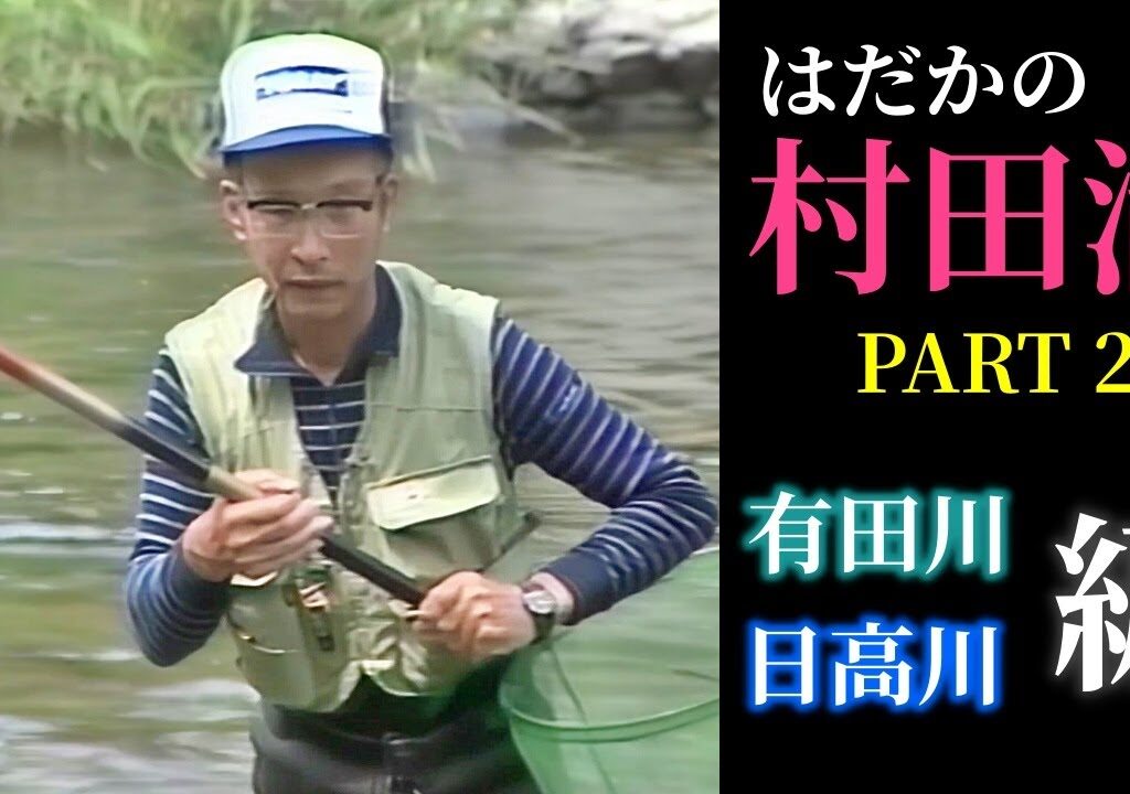 はだかの村田満 Part2／有田川・日高川編【鮎釣り　友釣り】