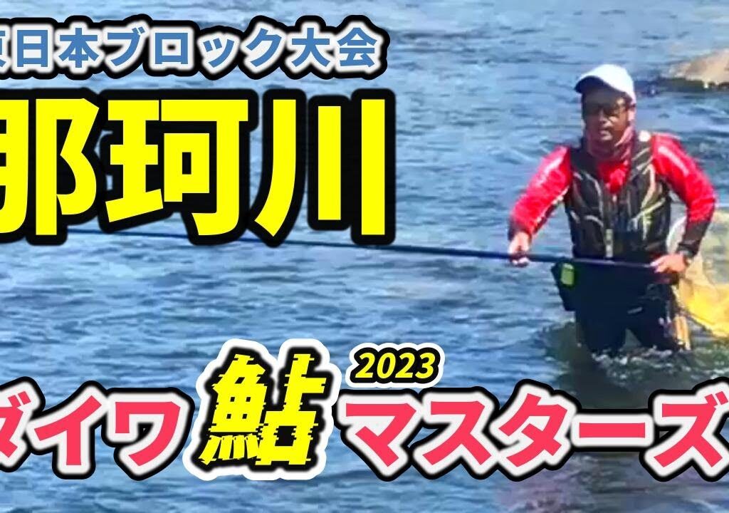 【鮎釣り 那珂川】上位者に今日の攻めを聞く ヤバい勝敗のカギ 最後は笑顔で東日本大会 結果　River Healing Channel （リバヒ）