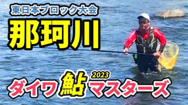 【鮎釣り 那珂川】上位者に今日の攻めを聞く ヤバい勝敗のカギ 最後は笑顔で東日本大会 結果　River Healing Channel （リバヒ）