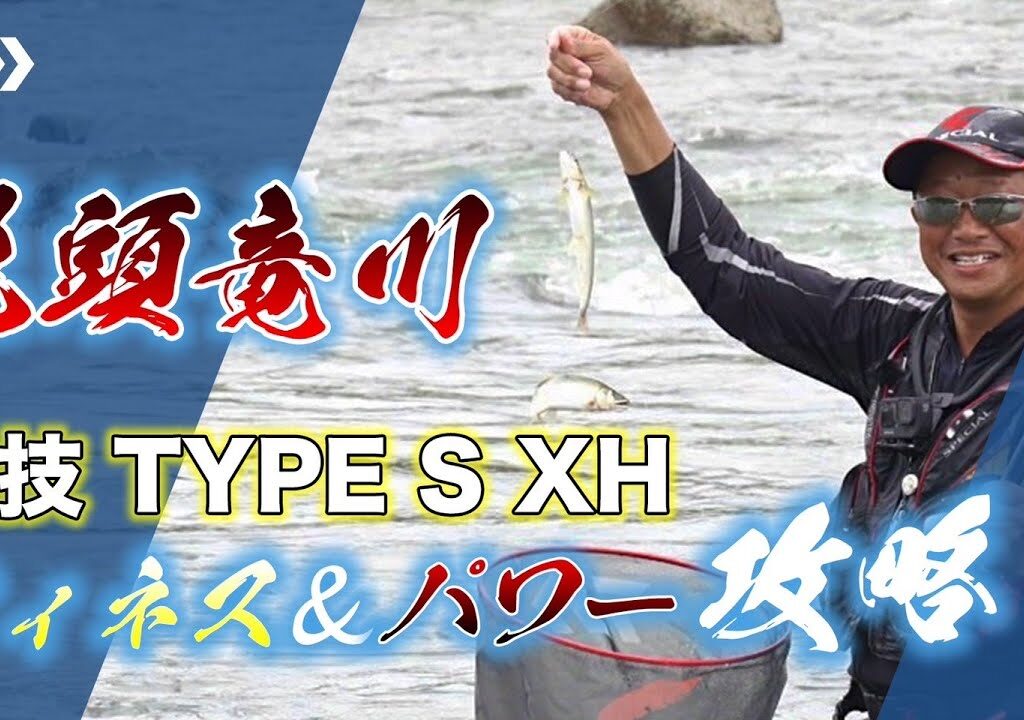 【九頭竜川】銀影競技TYPE S XH  フィネス＆パワー攻略　～有岡只祐～
