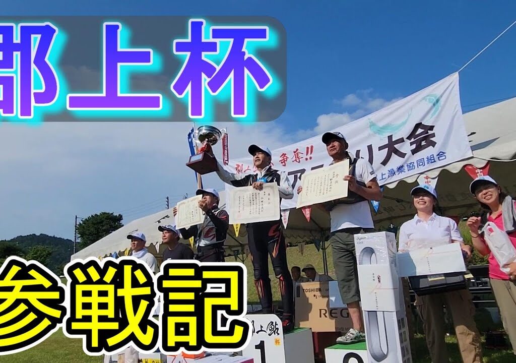 【郡上杯　参戦記】山本高義　”V３”