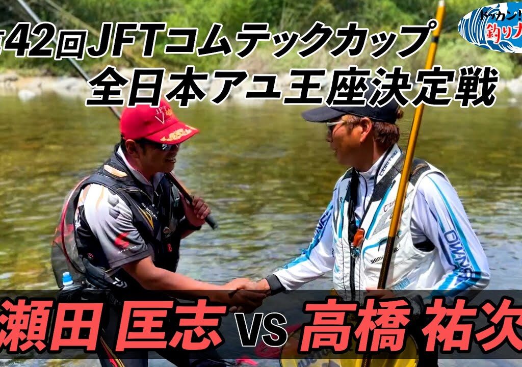 【瀬田匡志VS高橋祐次】第42回JFTコムテックカップ全日本アユ王座決定戦【高津川】