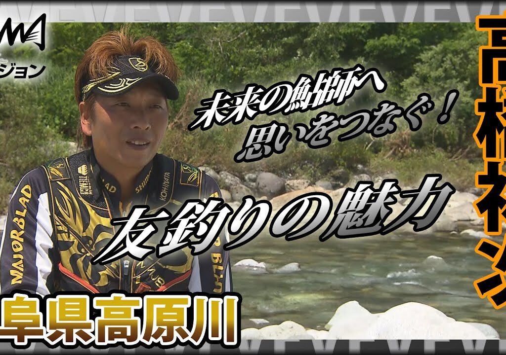 鮎！高橋祐次×岐阜県高原川 最終章 受け継がれる思い～友釣りの魅力～『YujiStyle』イントロver 【釣りビジョン】その①