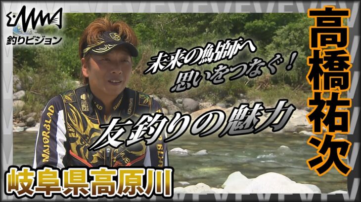 鮎！高橋祐次×岐阜県高原川 最終章 受け継がれる思い～友釣りの魅力～『YujiStyle』イントロver 【釣りビジョン】その①