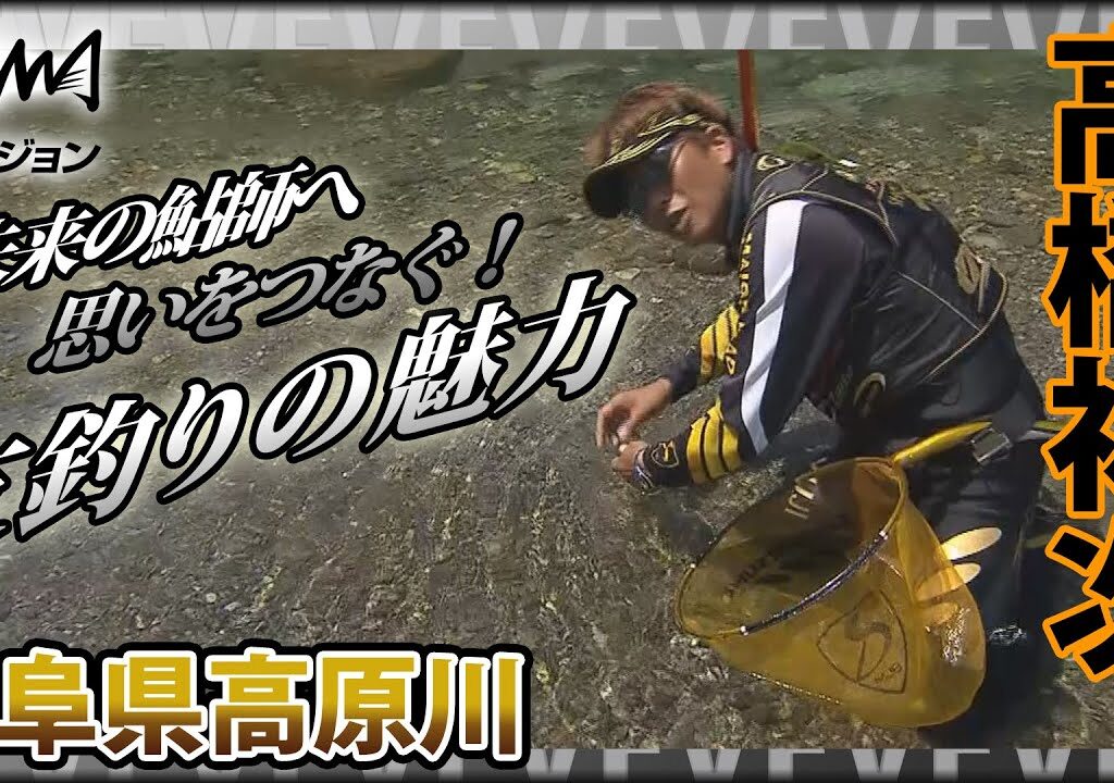 鮎！高橋祐次×岐阜県高原川 最終章 受け継がれる思い～友釣りの魅力～『YujiStyle』イントロver 【釣りビジョン】その②