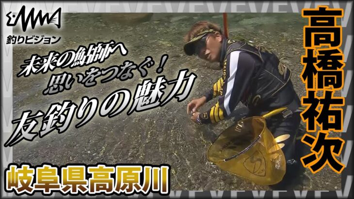 鮎！高橋祐次×岐阜県高原川 最終章 受け継がれる思い～友釣りの魅力～『YujiStyle』イントロver 【釣りビジョン】その②