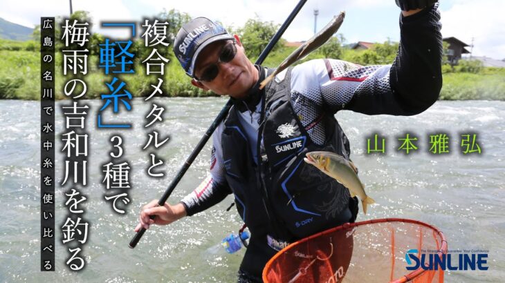 “糸”を使い分けるだけで真夏の鮎が爆釣！鮎友釣り in広島県吉和川 山本雅弘