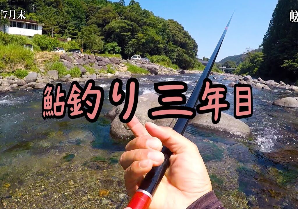 三年目の鮎釣り in 狩野川 /まりんのこいけ