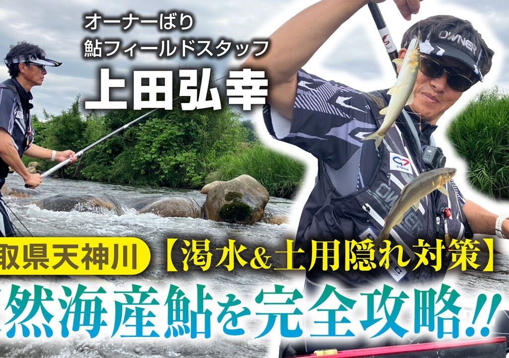 天然海産鮎を上田弘幸氏が完全攻略in鳥取県天神川　渇水＆土用隠れ対策とは？