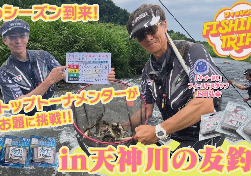 【フィッシングトリップ】鮎のシーズン到来！トップトーナメンターがお題に挑戦!!in天神川の友釣り