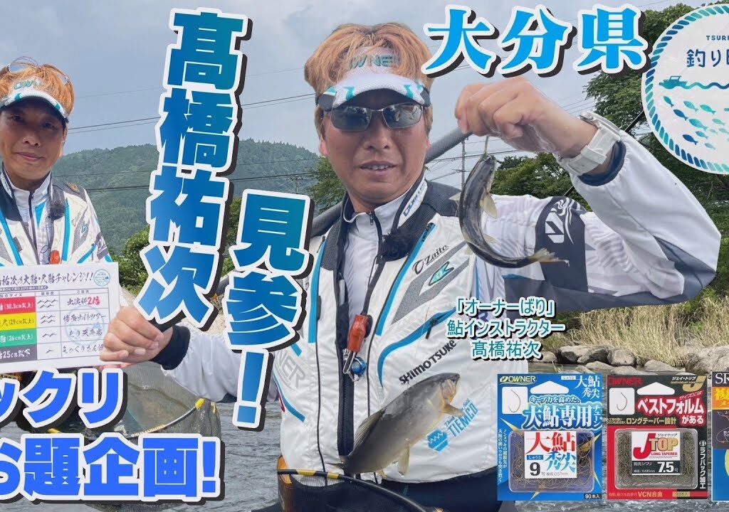 【釣り時季】髙橋祐次見参！ビックリお題企画！in大分県大山川