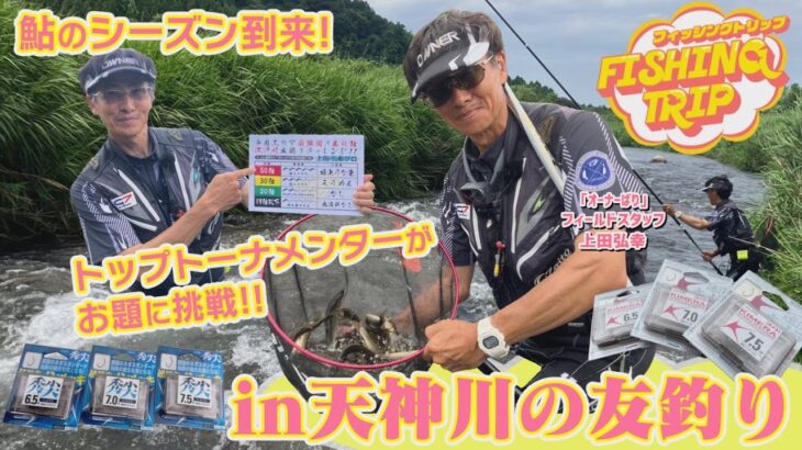 【フィッシングトリップ】鮎のシーズン到来！トップトーナメンターがお題に挑戦!!in天神川の友釣り