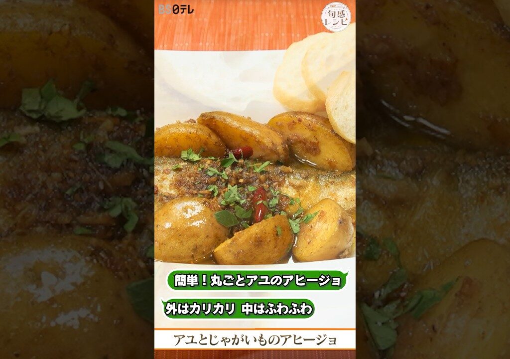 外はカリカリ！身はふわふわの丸ごと鮎のアヒージョ｜旬感レシピ #shorts  #あひる アヒージョ #鮎